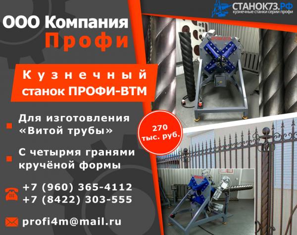 Кузнечный прокатно-формовочные станки Профи-ВТМ – для изготовления «витой трубы» с 4-х бороздовой навивкой